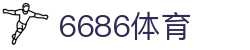 6686体育 - 6686体育官网 - 6686体育首页