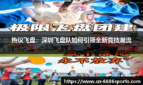 热议飞盘：深圳飞盘队如何引领全新竞技潮流