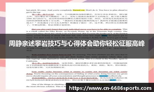 周静亲述攀岩技巧与心得体会助你轻松征服高峰