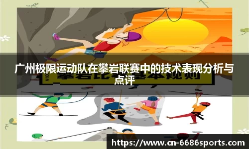 广州极限运动队在攀岩联赛中的技术表现分析与点评