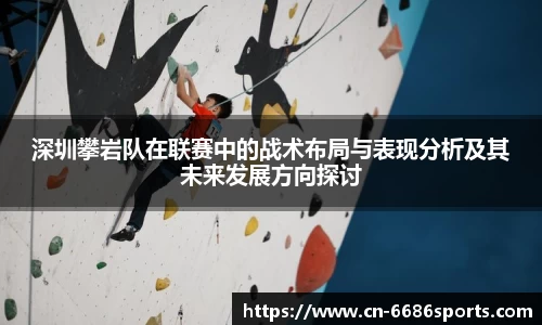 深圳攀岩队在联赛中的战术布局与表现分析及其未来发展方向探讨